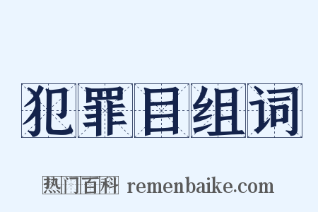 犯罪目组词是什么意思的图片